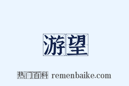游望是什么意思的图片